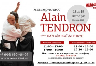 18 и 19 января 2025г. мастер-класс Alain Tendron 7 дан Айкидо Айкикай