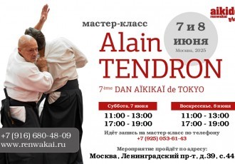 7 и 8 июня 2025г. мастер-класс Alain Tendron (7 дан Айкидо Айкикай) в Москве